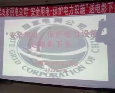 用电安全与爱国主义相结合   汉川开展主题宣传放映活动