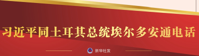 习近平同土耳其总统埃尔多安通电话