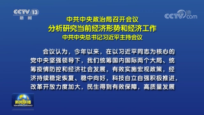 中共中央政治局召开会议 分析研究当前经济形势和经济工作中共中央总书记习近平主持会议