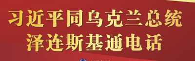 习近平同乌克兰总统泽连斯基通电话