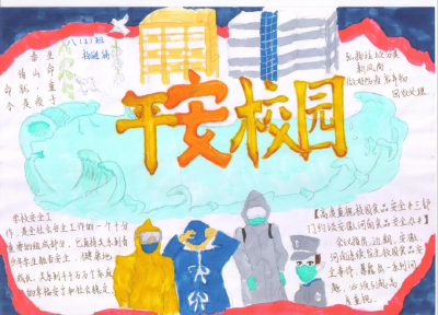 校园播下“平安”种子