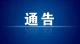 汉川市新冠肺炎防控指挥部通告（2021年1号）