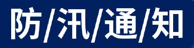 防汛！紧急通知！
