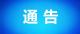 汉川市新冠肺炎防控指挥部通告（2021年2号）