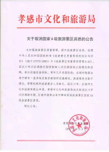 汉川两家旅游企业主动摘牌