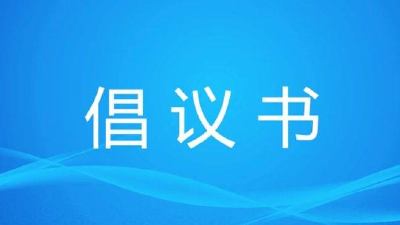 孝感市网信办致孝感自媒体从业者的倡议书