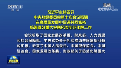 习近平主持召开中央财经委员会第十次会议强调 在高质量发展中促进共同富裕 统筹做好重大金融风险防范化解工作 李克强汪洋王沪宁韩正出席