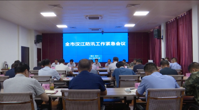汉川市汉江防汛工作紧急会议召开
