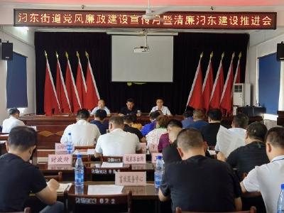 【汈东街道】推进清廉建设
