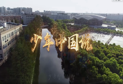 少年中国说（湖北工程学院 ）