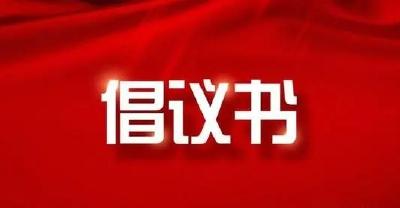 关于国庆期间喜事简办的倡议书