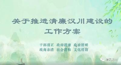 【清廉汉川】解读《关于推进清廉汉川建设的工作方案》