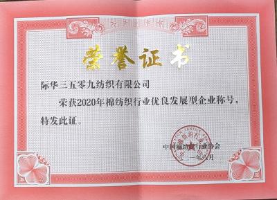 际华3509公司获授“全国棉纺织行业优良发展型企业”