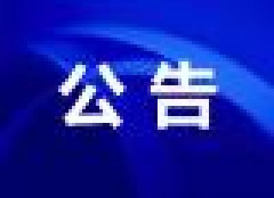 关于开展静脉产业园建设项目招商竞争性谈判的公告