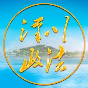 全市政法系统政治轮训班听取《深入推进平安汉川建设  切实提升人民群众安全感满意度》专题辅导