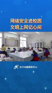 网络安全进校园 文明上网记心间