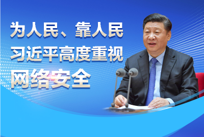 联播+｜为人民、靠人民 习近平高度重视网络安全