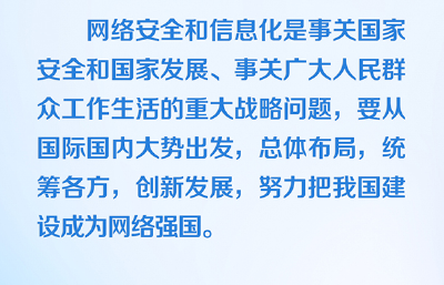 没有网络安全就没有国家安全 习近平推进网络空间治理