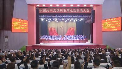 【党代会进行时】中国共产党汉川市第七次代表大会胜利闭幕