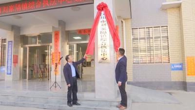 【刘家隔镇】综合执法中心揭牌成立！为基层治理赋能