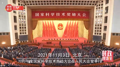 时政现场说丨致敬科学家 勇做新时代科技创新的排头兵