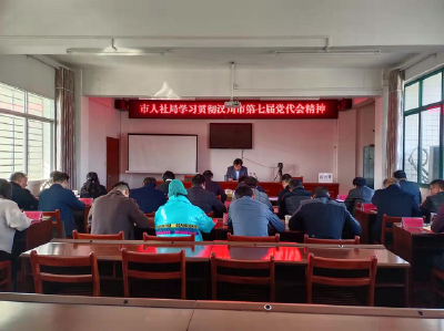 【贯彻落实党代会精神】 汉川市人社局：学、悟、谋、干!
