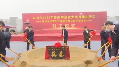 汉川市2021年第四季度重大项目集中开工