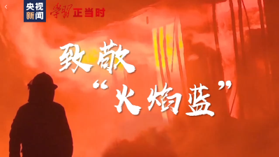超燃100秒！致敬“火焰蓝”