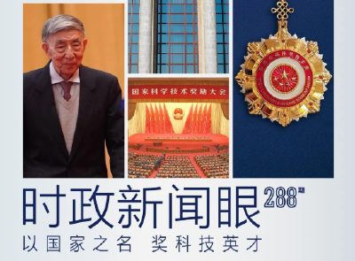 时政新闻眼丨这场最高规格的科技奖励大会，折射了哪些新变化？
