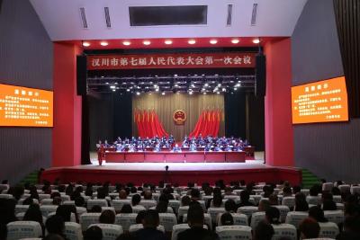 汉川市第七届人民代表大会第一次会议闭幕
