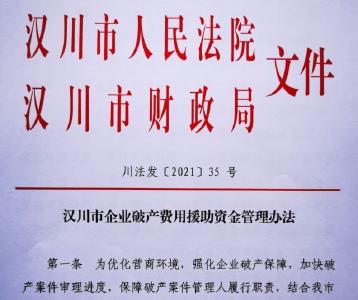【财政局】“无产可破”不用担心，汉川设立企业破产费用援助资金  ​