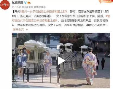 网传嘉兴一女子在国家公祭日穿和服上街？警方回应