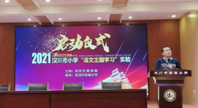 【教育局 】提升教学水平，汉川启动小学“语文主题学习”实验