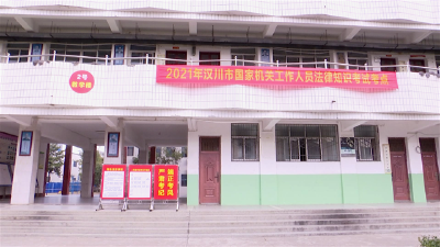 汉川市组织开展2021年全市国家机关工作人员法律知识考试