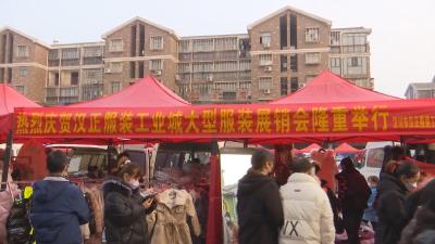 【综合】拉开夜市 汉正服装城舒缓企业积压难题