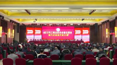 汉川市工商业联合会暨总商会第六次会员代表大会召开