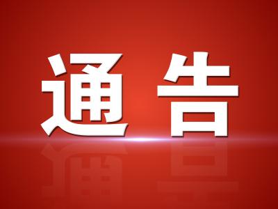【公安局】汉川市关于公开兑现非法滞留缅北人员惩戒措施的通告（第一批）