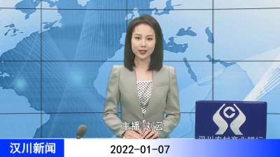 汉川新闻20220107