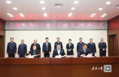 总投资173亿元  “纸业巨头”五洲特纸花落汉川