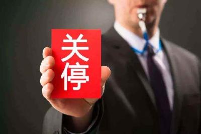 无证办班 取缔关停！