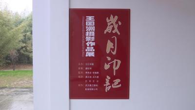 《岁月印记》摄影作品开展啦