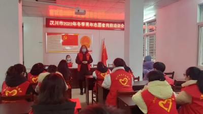 志愿服务从这一步开始！汉川市2022年冬季青年志愿者岗前培训顺利进行