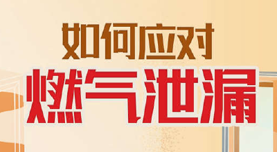 如何应对燃气泄漏