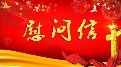 致广大官兵和优抚对象的慰问信