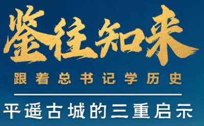 鉴往知来，跟着总书记学历史丨走进平遥，感受千年古城的深深启示