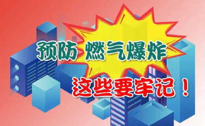 【汉川中燃】预防燃气爆炸，这些要牢记！