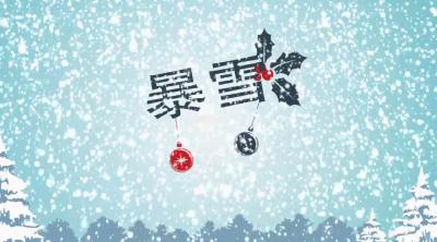 【气象局】汉川启动气象重大灾害(暴雪)Ⅳ级应急响应