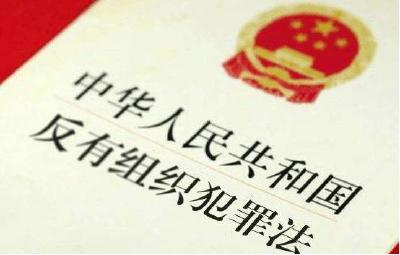 反有组织犯罪法亮点解读