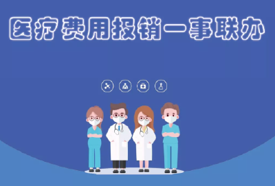 一分钟了解医疗费用报销流程