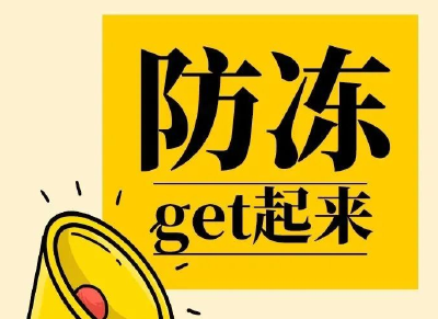 快get起来吧！燃气热水器防冻攻略来啦！